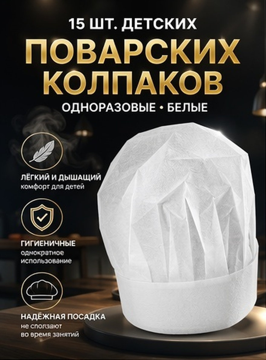 Baking In Kitchen - 15 шт. детских шапочек повара, одноразовые